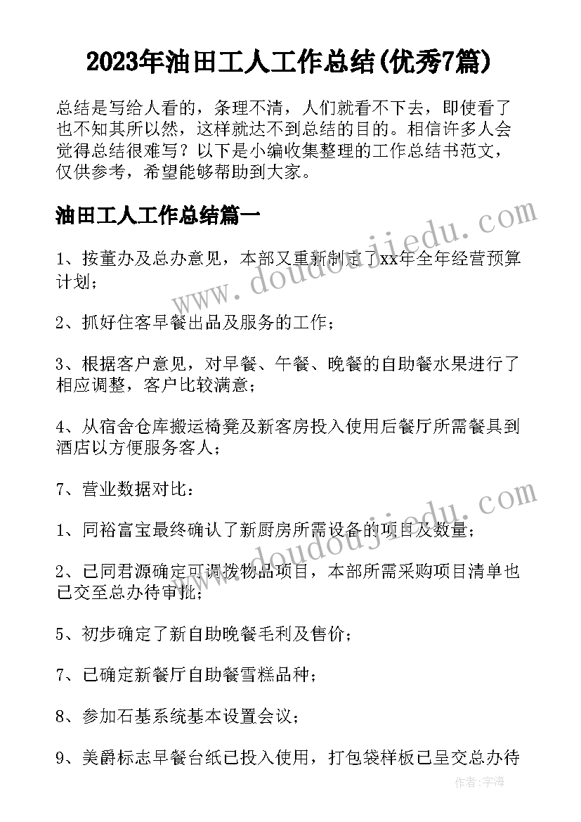 2023年油田工人工作总结(优秀7篇)