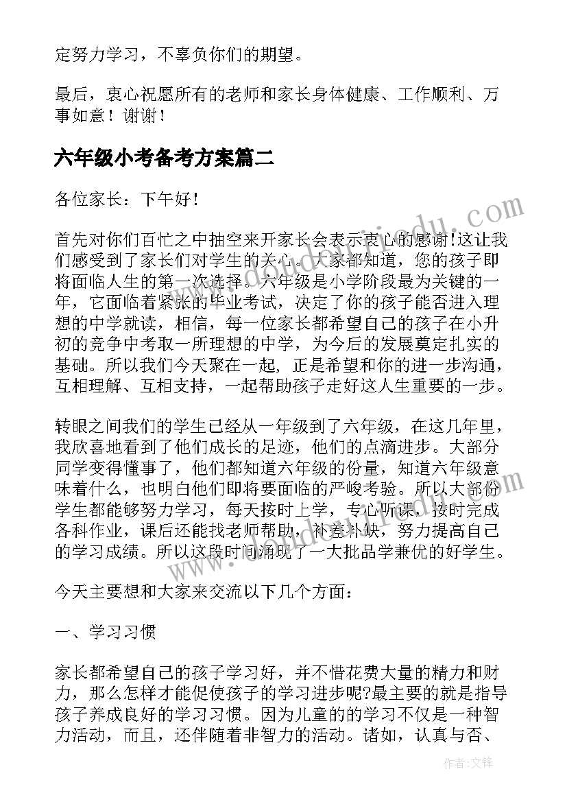 最新六年级小考备考方案(汇总5篇)