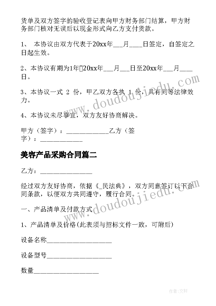 美容产品采购合同 食堂采购合同(精选10篇)