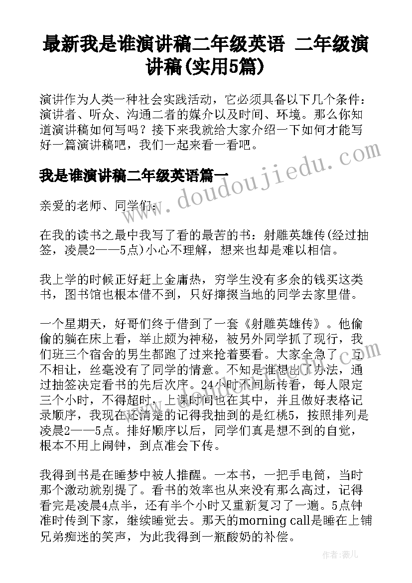 最新我是谁演讲稿二年级英语 二年级演讲稿(实用5篇)