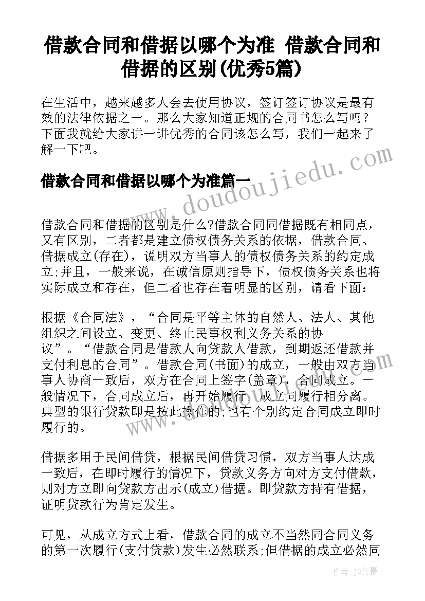 借款合同和借据以哪个为准 借款合同和借据的区别(优秀5篇)