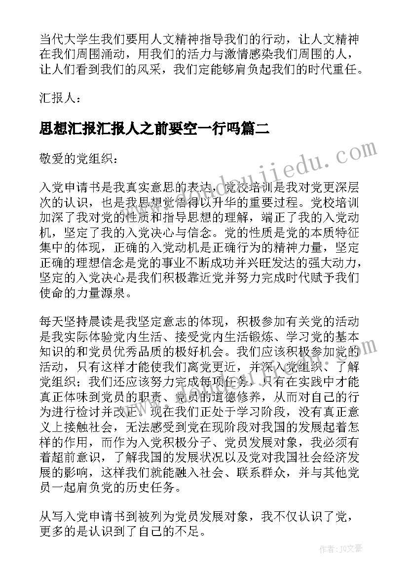 最新思想汇报汇报人之前要空一行吗(实用5篇)