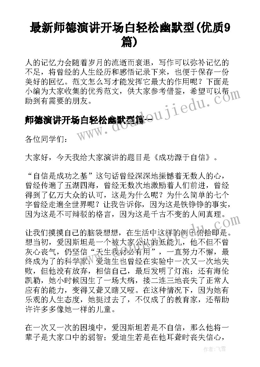 最新师德演讲开场白轻松幽默型(优质9篇)