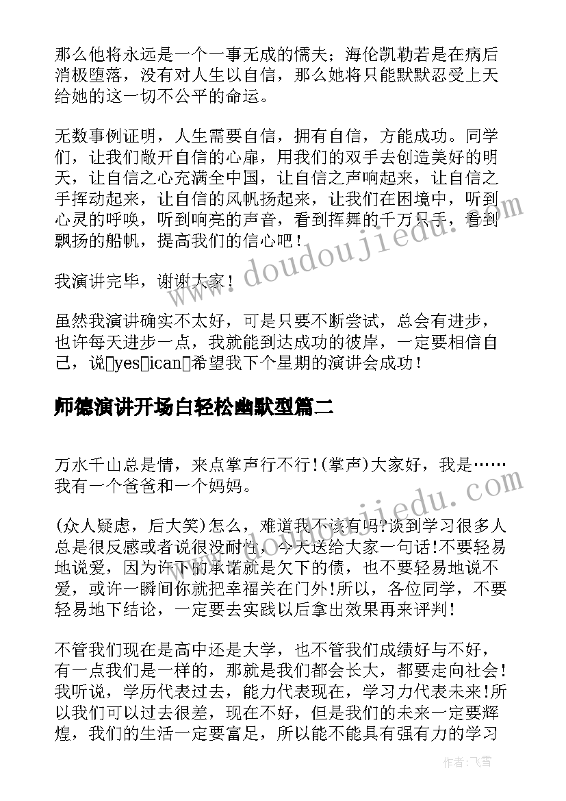 最新师德演讲开场白轻松幽默型(优质9篇)