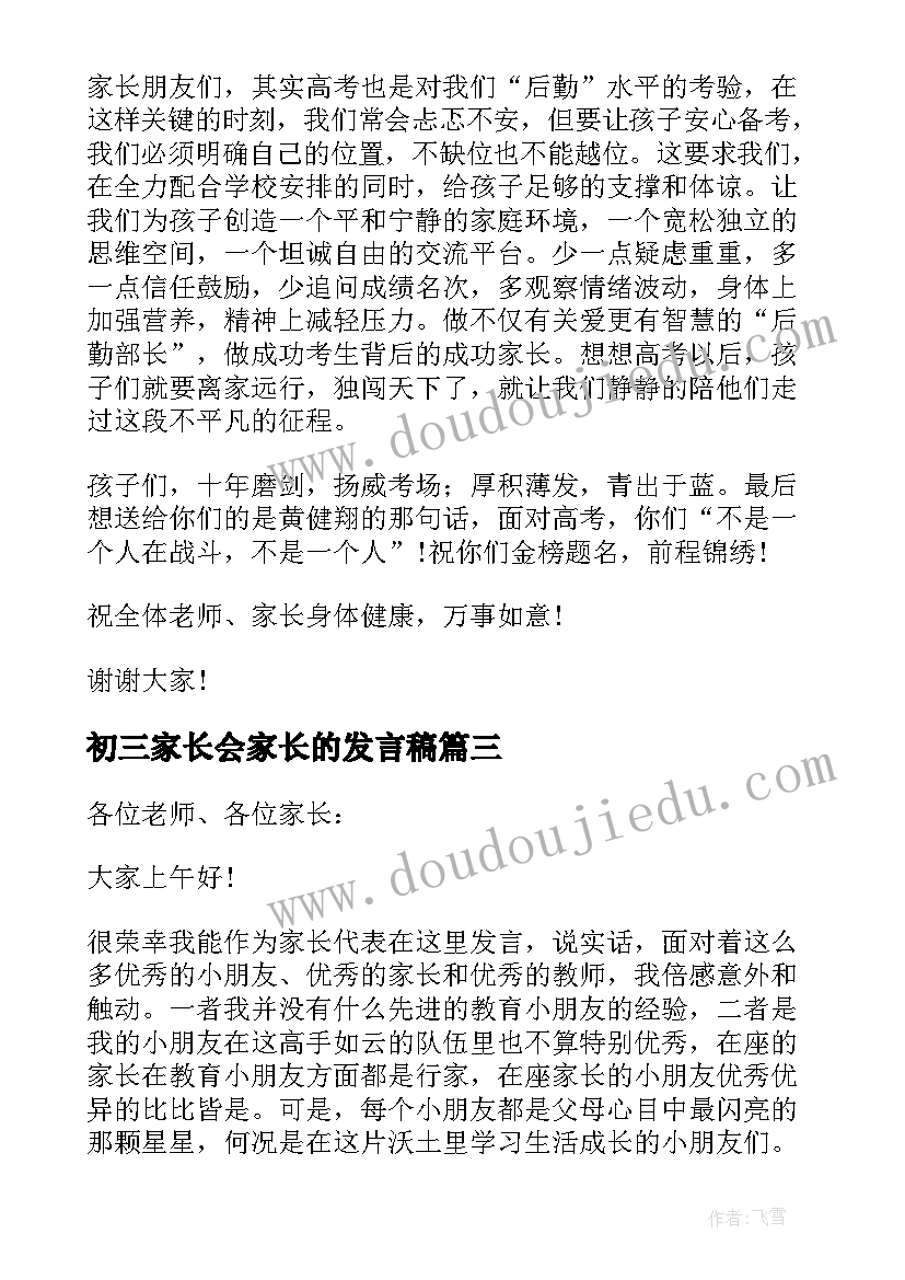 最新初三家长会家长的发言稿 经典高三家长会家长的发言稿(优秀5篇)