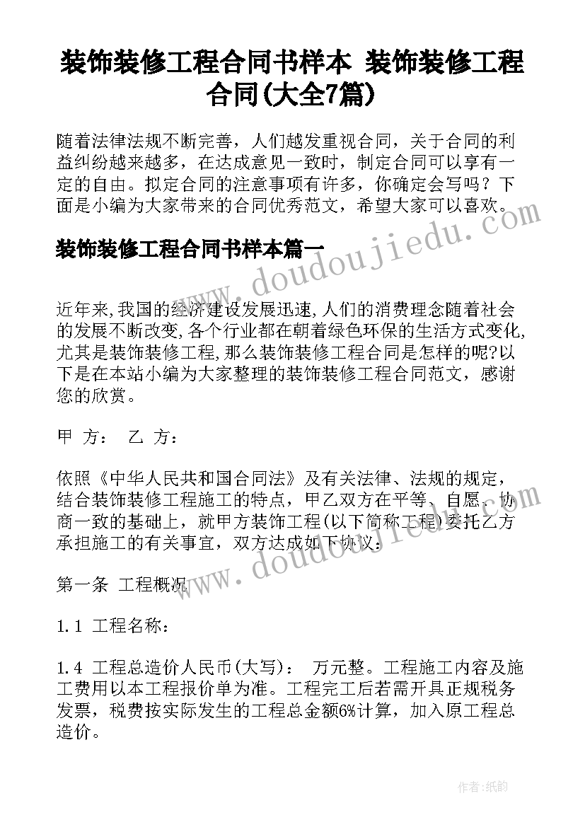 装饰装修工程合同书样本 装饰装修工程合同(大全7篇)