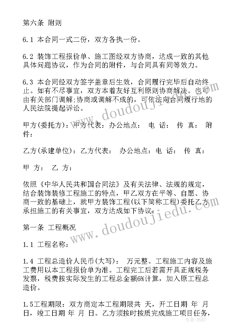 装饰装修工程合同书样本 装饰装修工程合同(大全7篇)