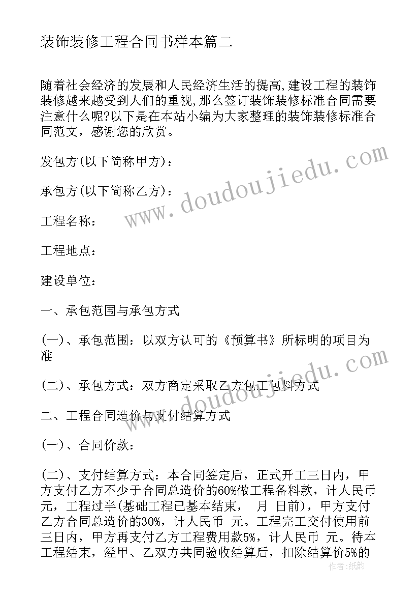 装饰装修工程合同书样本 装饰装修工程合同(大全7篇)