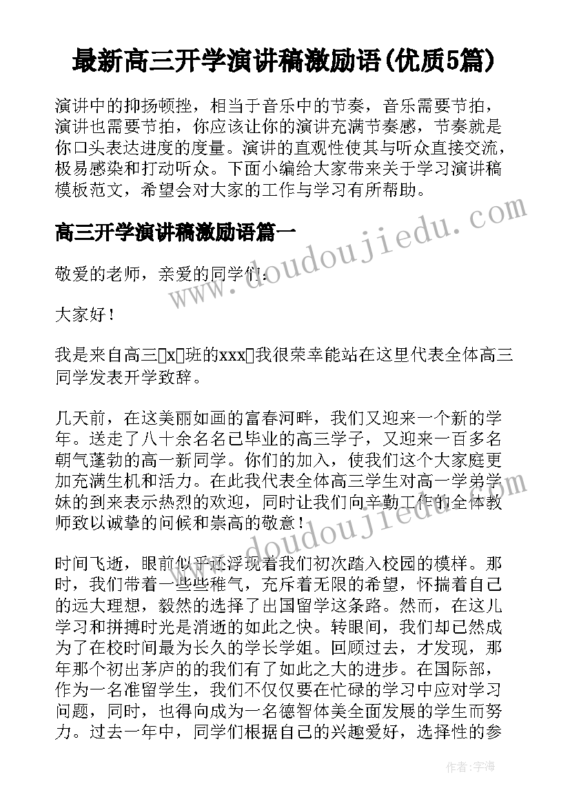 最新高三开学演讲稿激励语(优质5篇)