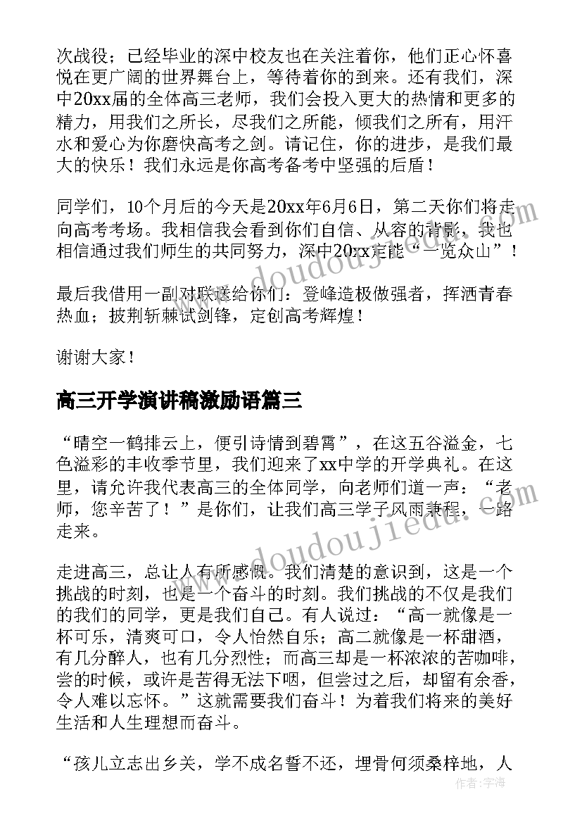 最新高三开学演讲稿激励语(优质5篇)