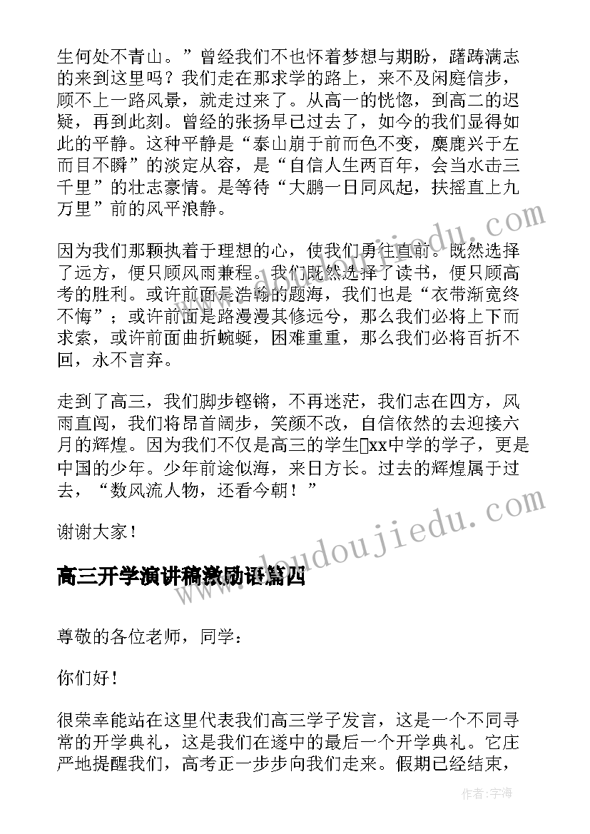 最新高三开学演讲稿激励语(优质5篇)