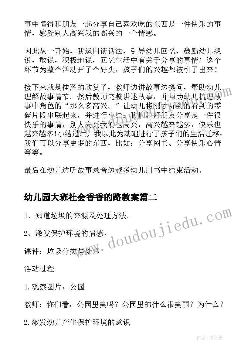 幼儿园大班社会香香的路教案 大班社会活动教案(模板5篇)