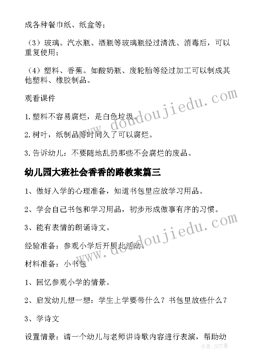 幼儿园大班社会香香的路教案 大班社会活动教案(模板5篇)