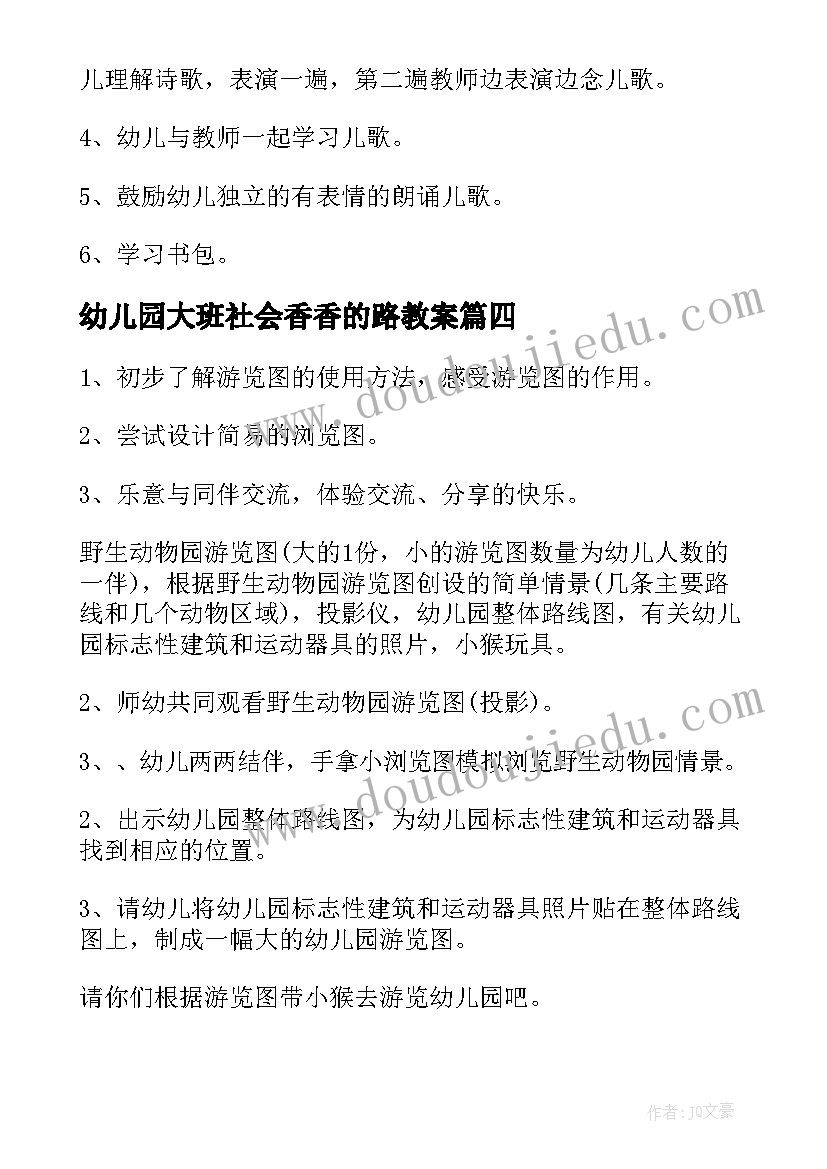 幼儿园大班社会香香的路教案 大班社会活动教案(模板5篇)