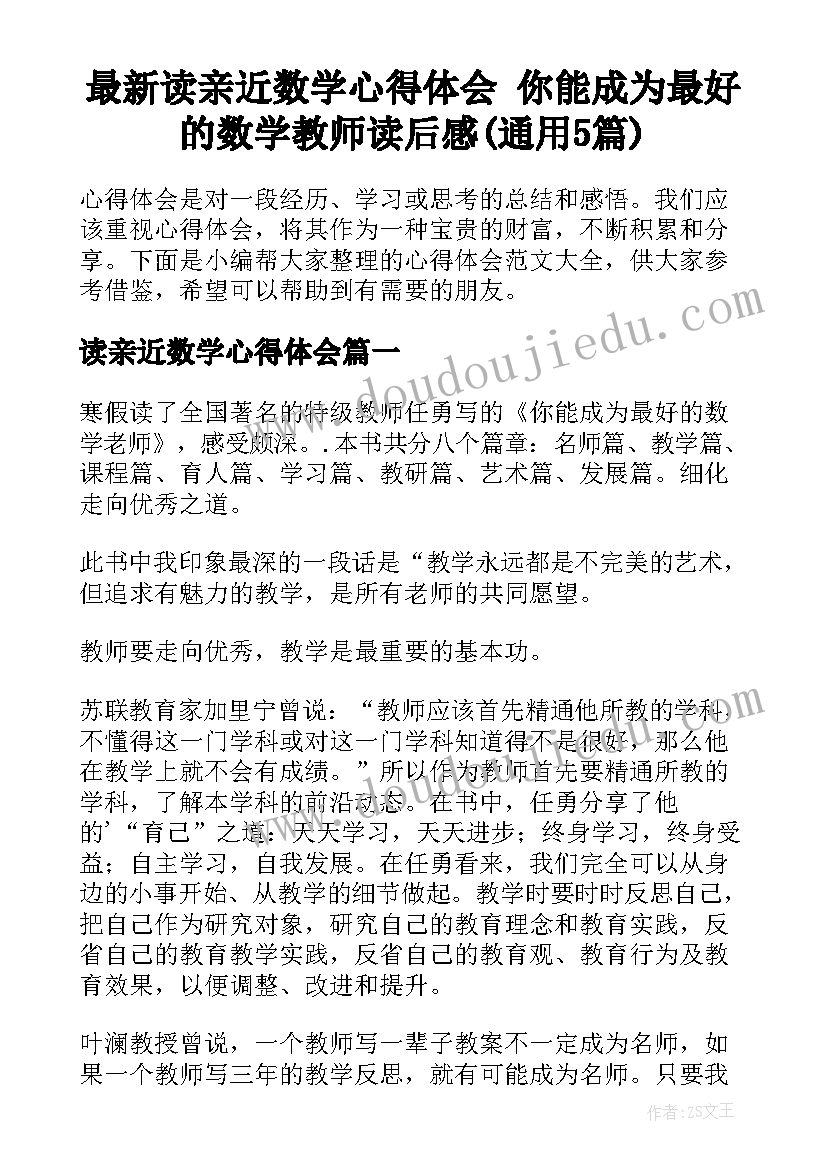 最新读亲近数学心得体会 你能成为最好的数学教师读后感(通用5篇)