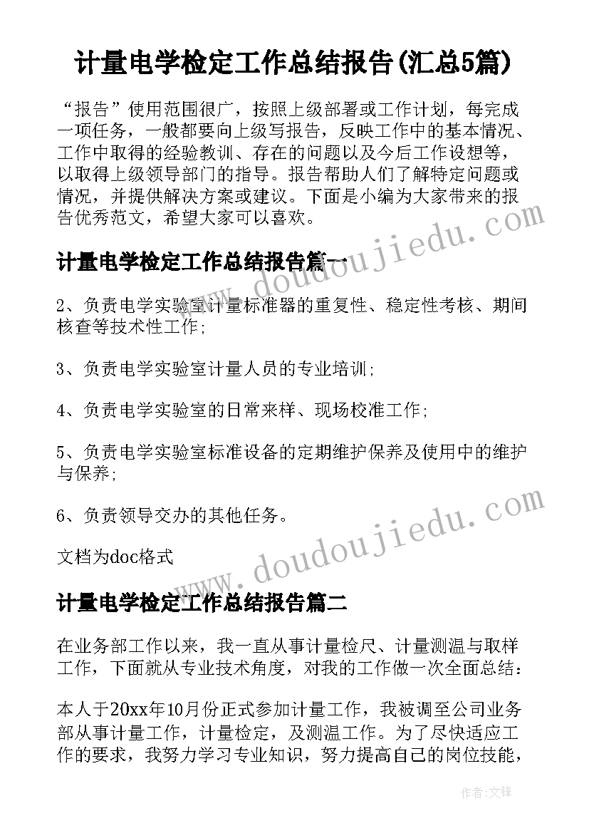 计量电学检定工作总结报告(汇总5篇)