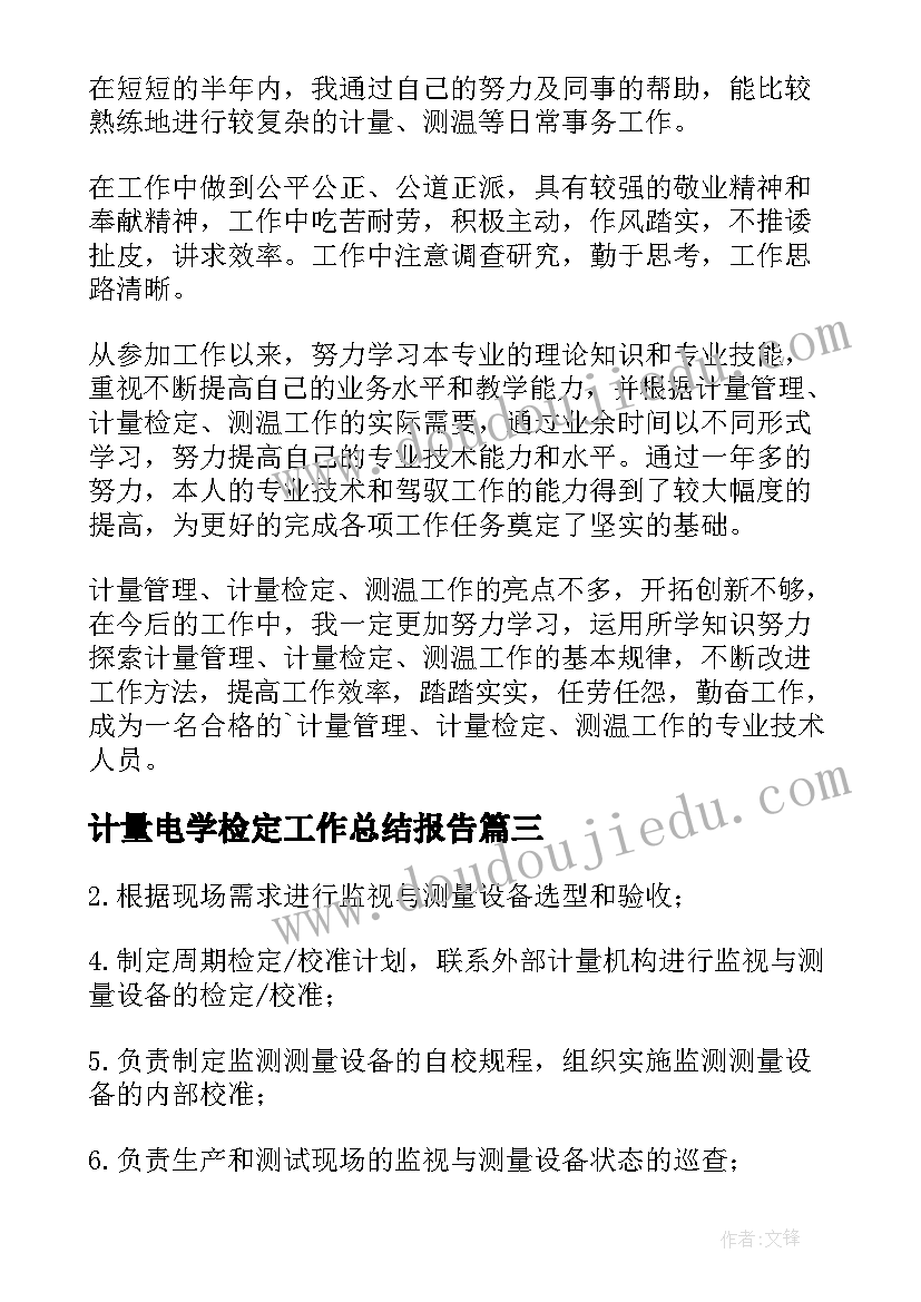 计量电学检定工作总结报告(汇总5篇)