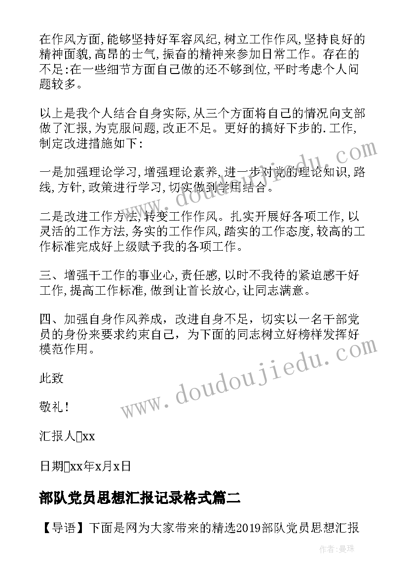 2023年部队党员思想汇报记录格式(实用5篇)