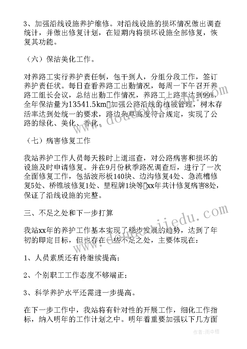 最新养护所工作总结 养护工作总结(汇总7篇)