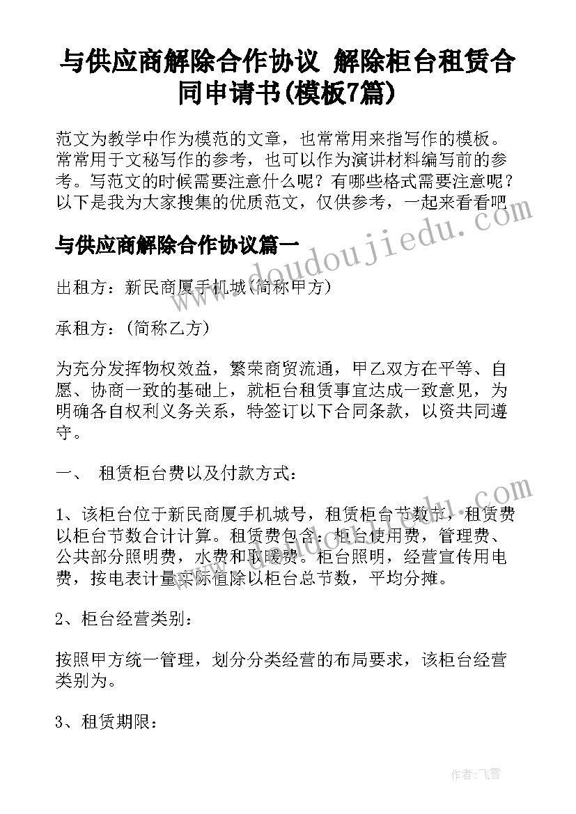 与供应商解除合作协议 解除柜台租赁合同申请书(模板7篇)