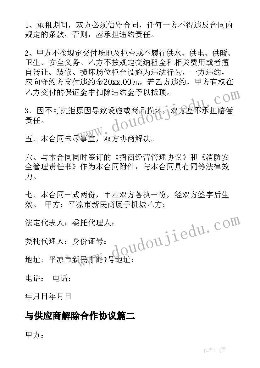 与供应商解除合作协议 解除柜台租赁合同申请书(模板7篇)