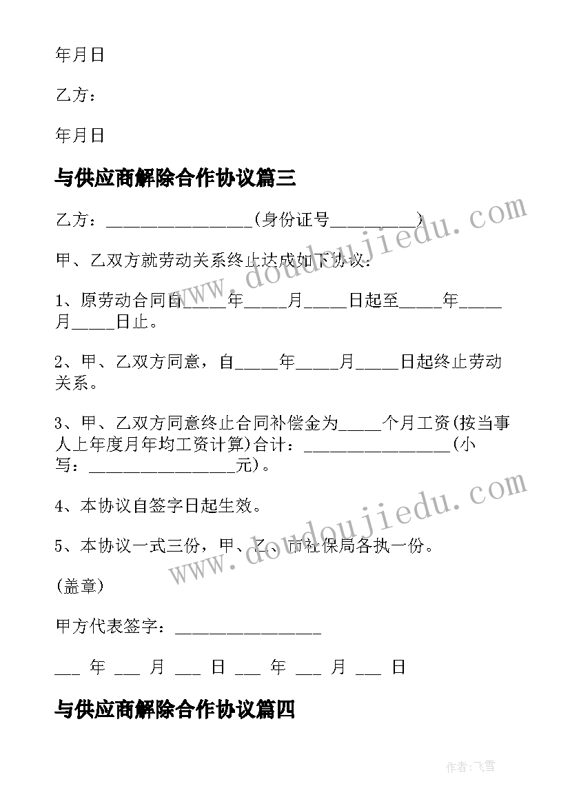 与供应商解除合作协议 解除柜台租赁合同申请书(模板7篇)