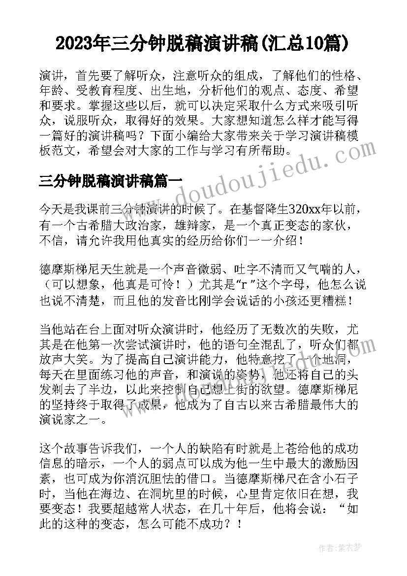 2023年三分钟脱稿演讲稿(汇总10篇)