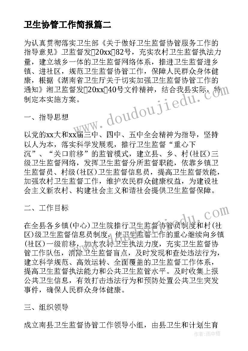 卫生协管工作简报 市卫生监督协管工作计划(汇总6篇)