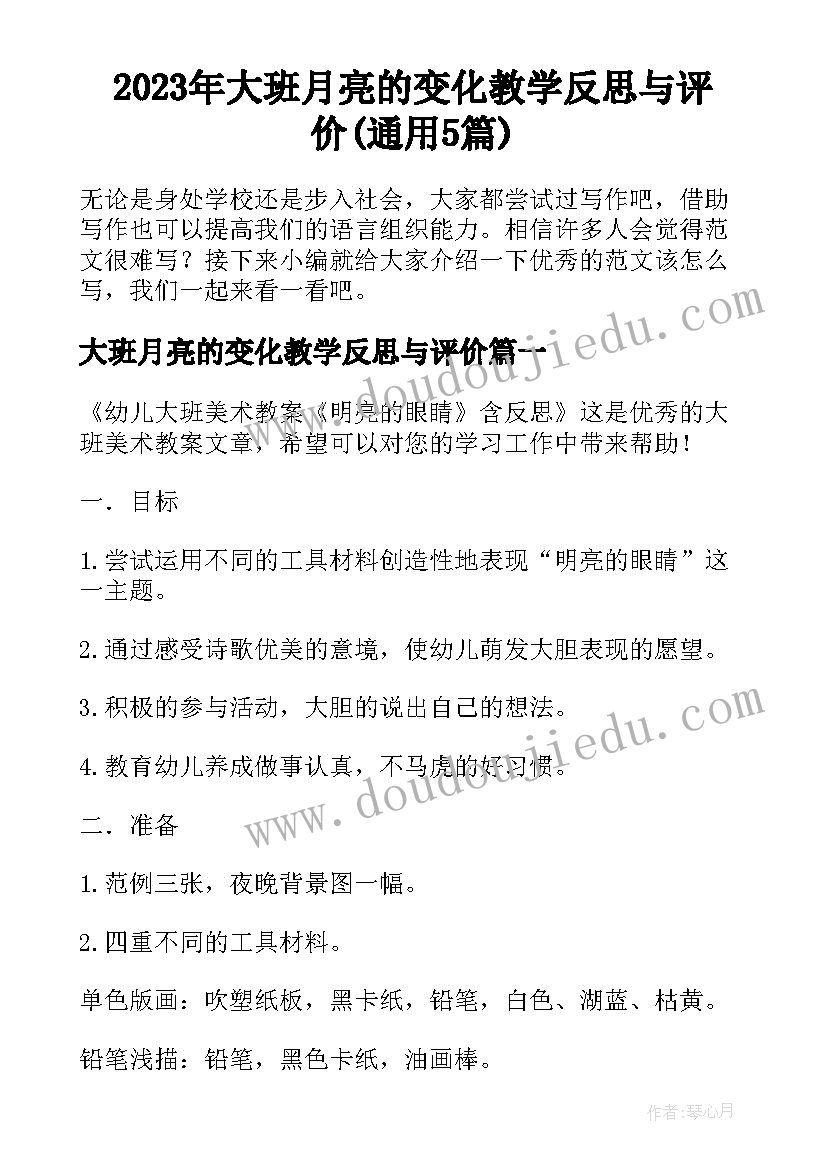 2023年大班月亮的变化教学反思与评价(通用5篇)