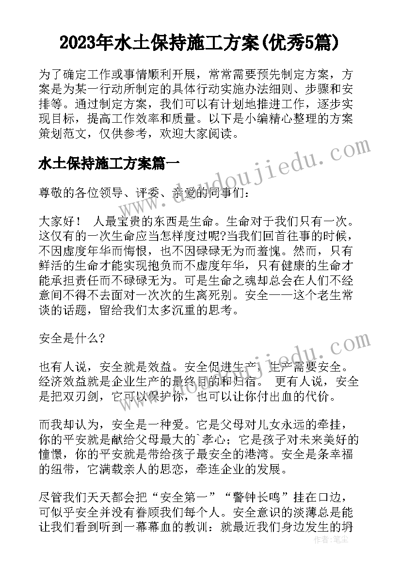 2023年水土保持施工方案(优秀5篇)