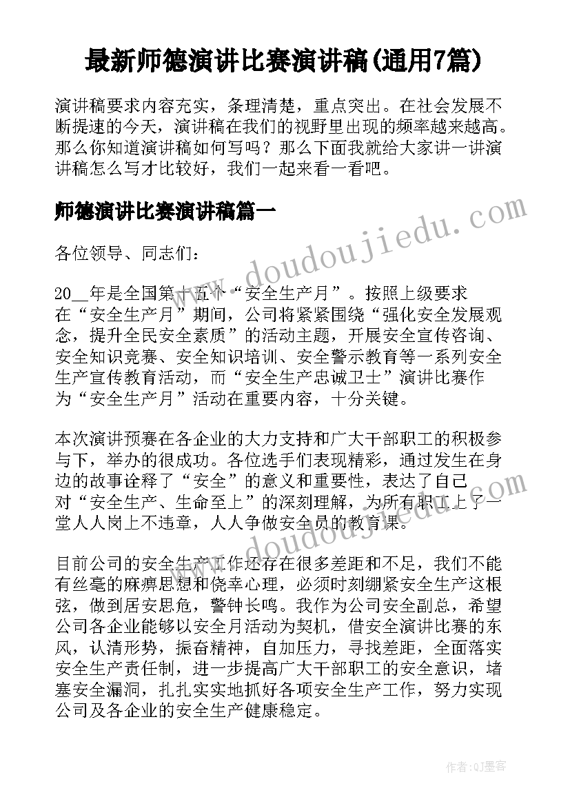 最新师德演讲比赛演讲稿(通用7篇)