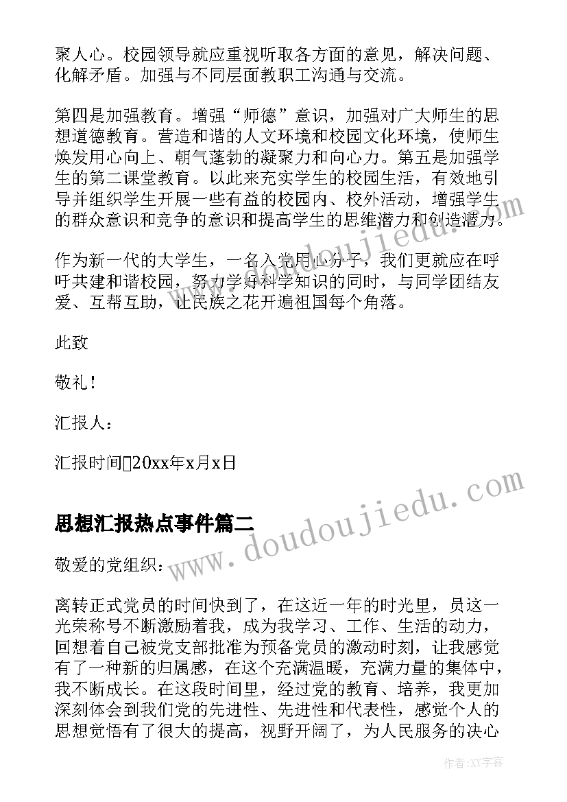 最新思想汇报热点事件(通用8篇)