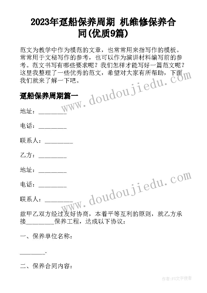 2023年趸船保养周期 机维修保养合同(优质9篇)