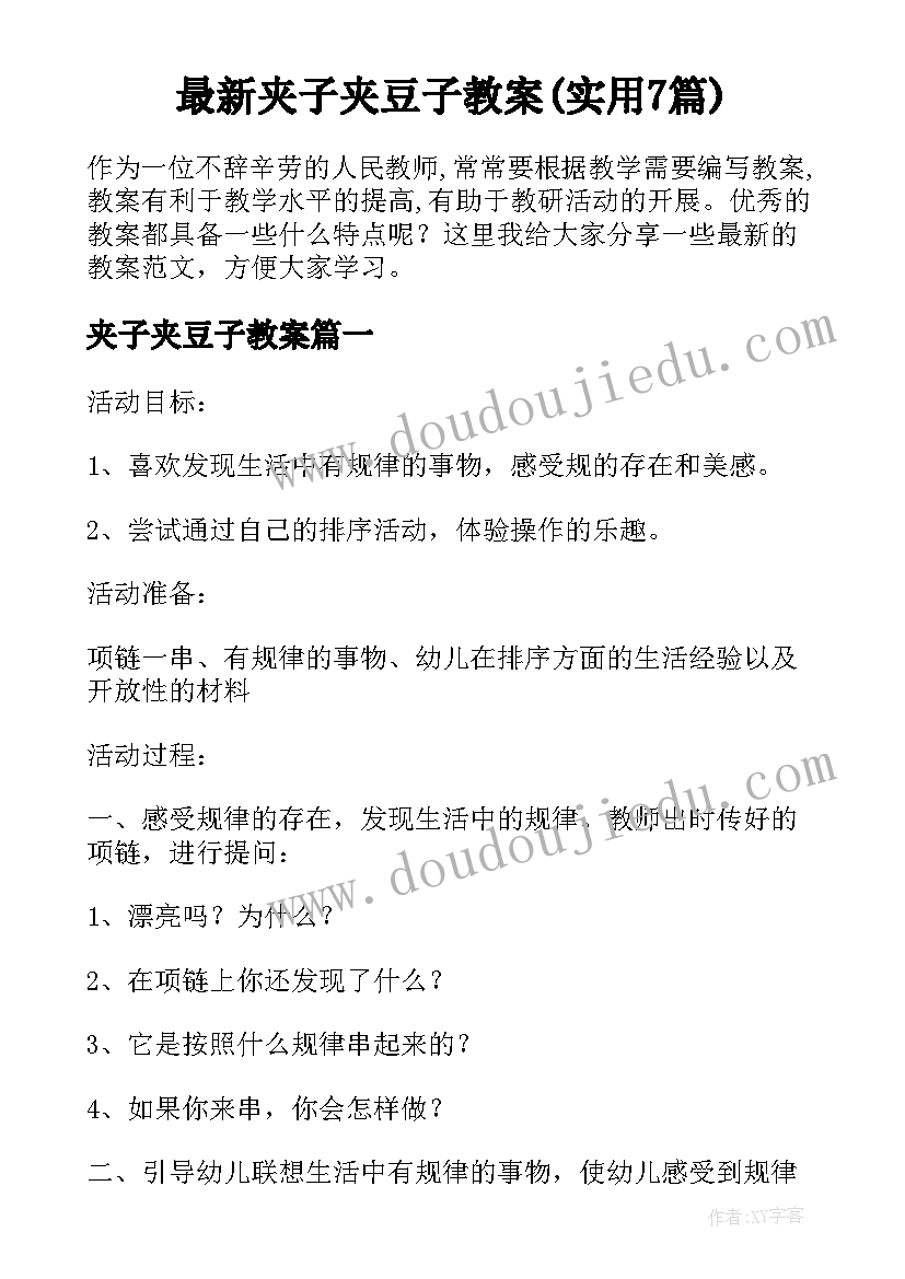 最新夹子夹豆子教案(实用7篇)