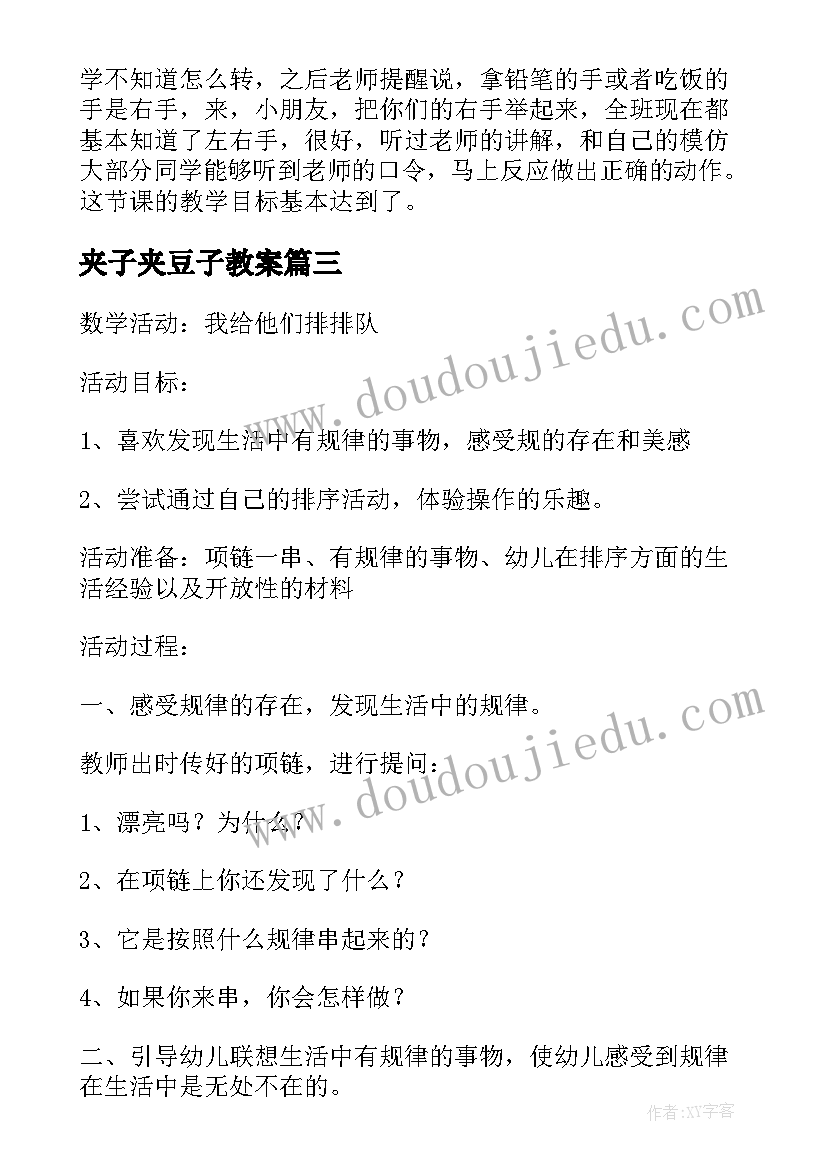 最新夹子夹豆子教案(实用7篇)