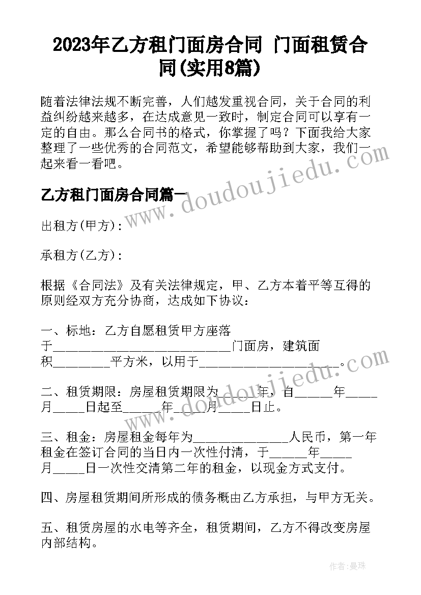 2023年乙方租门面房合同 门面租赁合同(实用8篇)