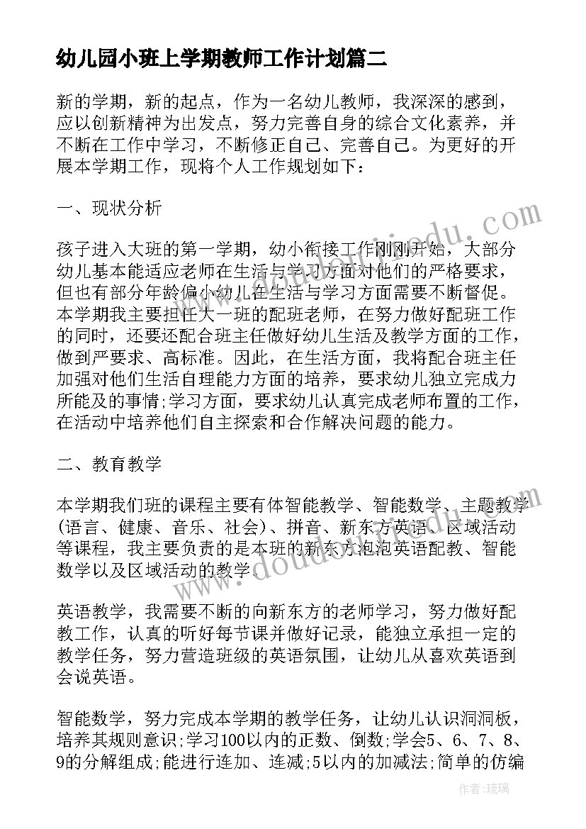 2023年幼儿园小班上学期教师工作计划(通用5篇)