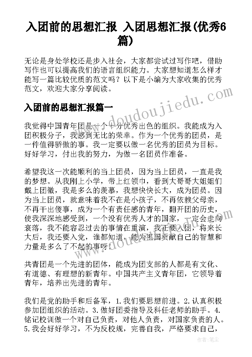 入团前的思想汇报 入团思想汇报(优秀6篇)