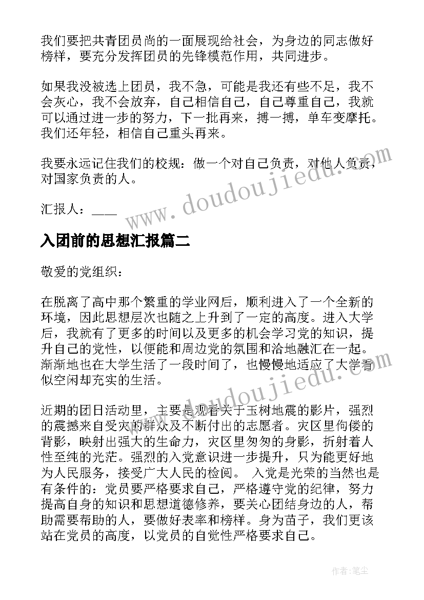 入团前的思想汇报 入团思想汇报(优秀6篇)