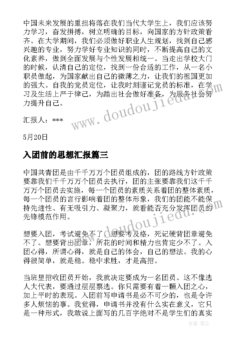 入团前的思想汇报 入团思想汇报(优秀6篇)