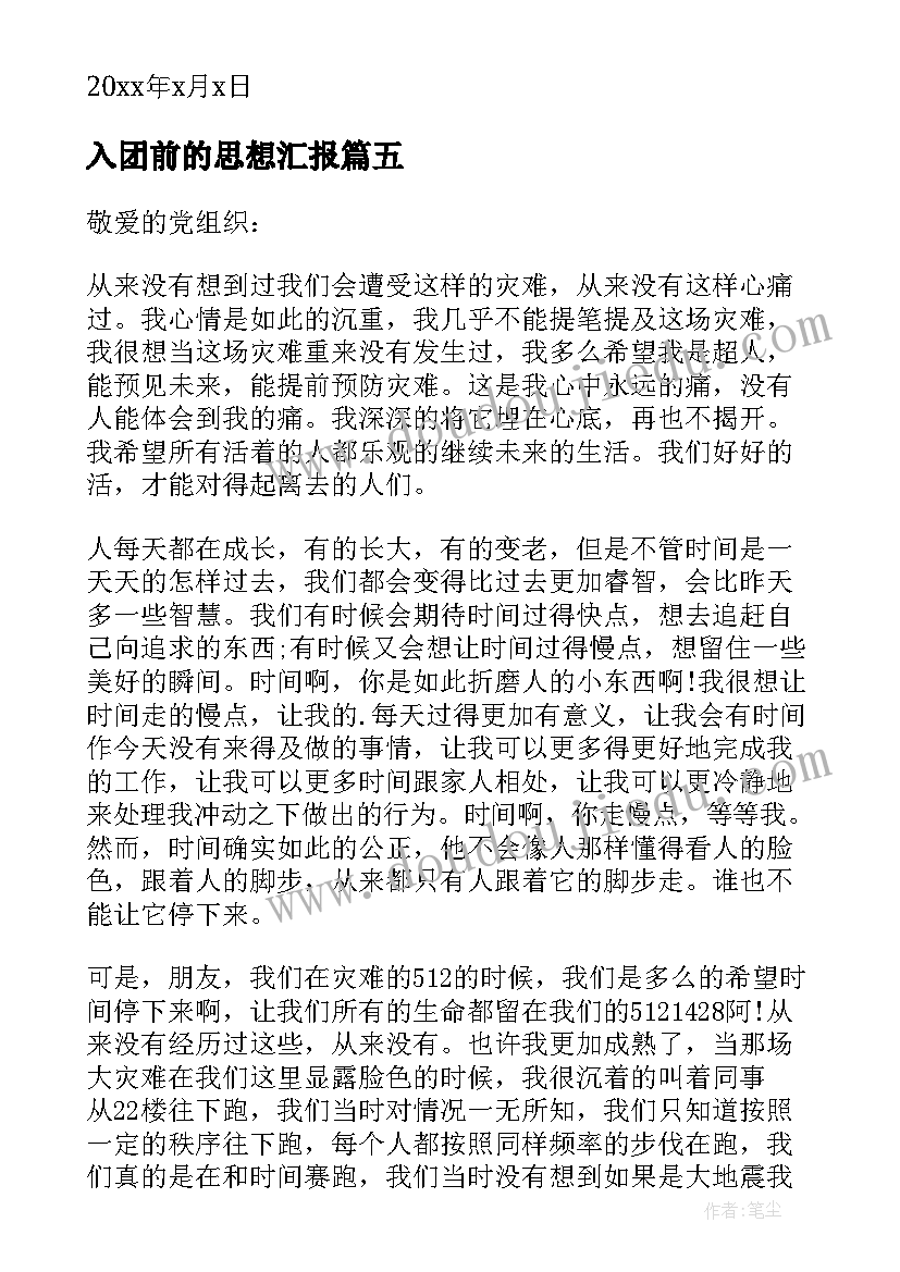 入团前的思想汇报 入团思想汇报(优秀6篇)