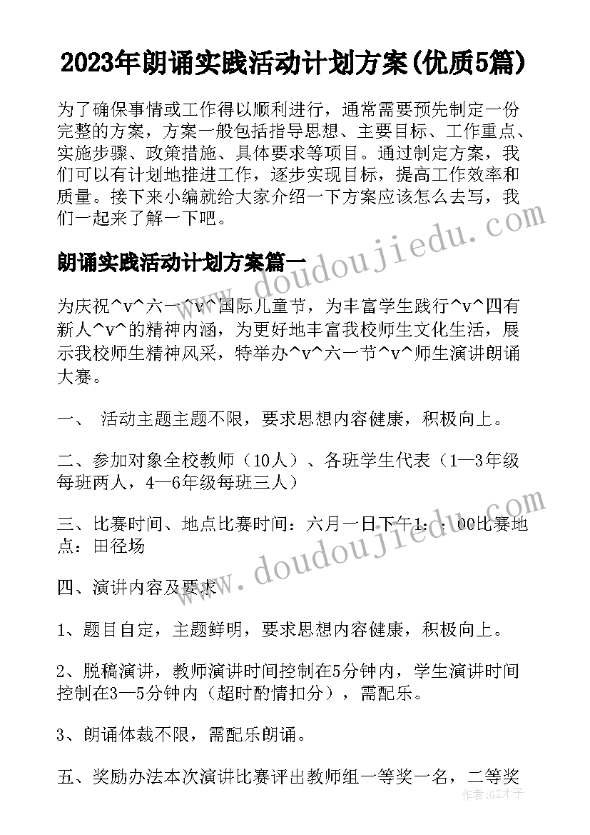 2023年朗诵实践活动计划方案(优质5篇)