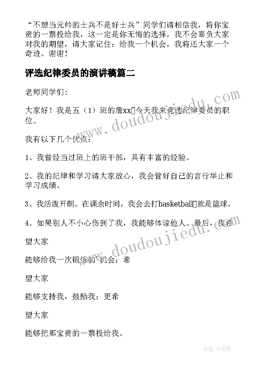 最新评选纪律委员的演讲稿 纪律委员演讲稿(实用6篇)