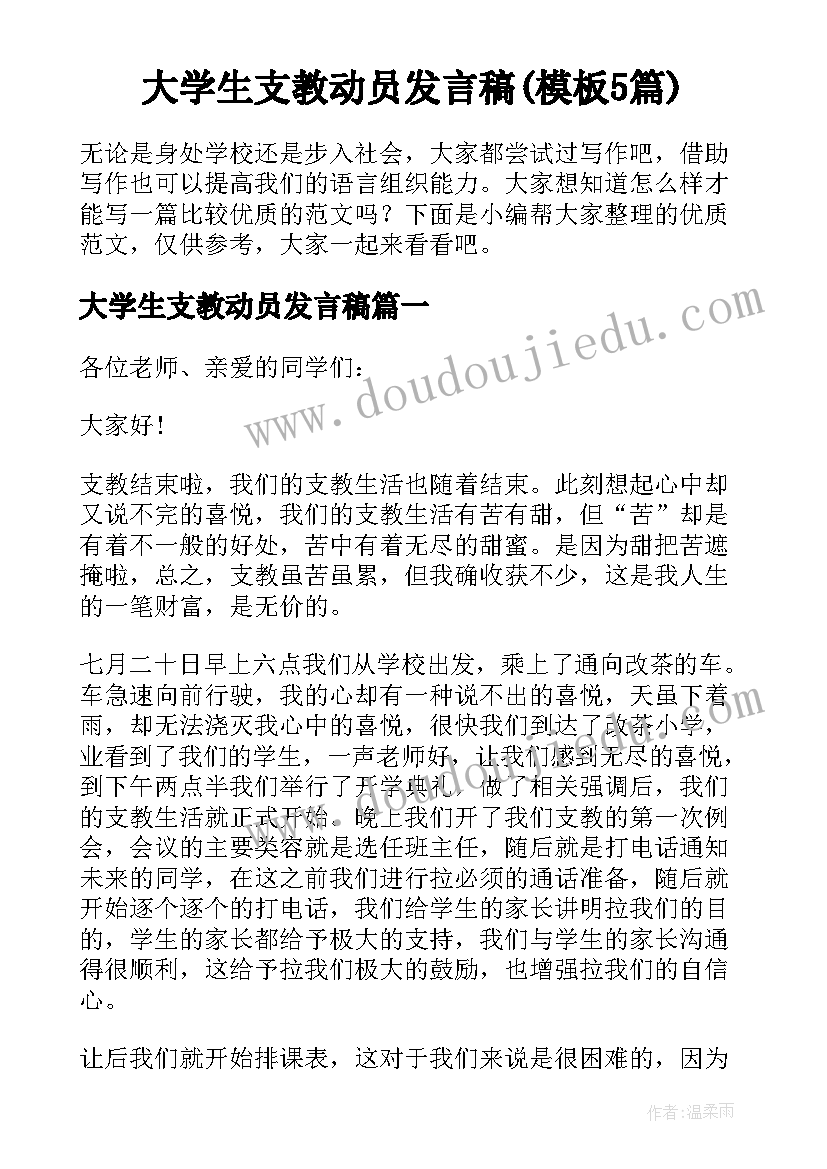 大学生支教动员发言稿(模板5篇)