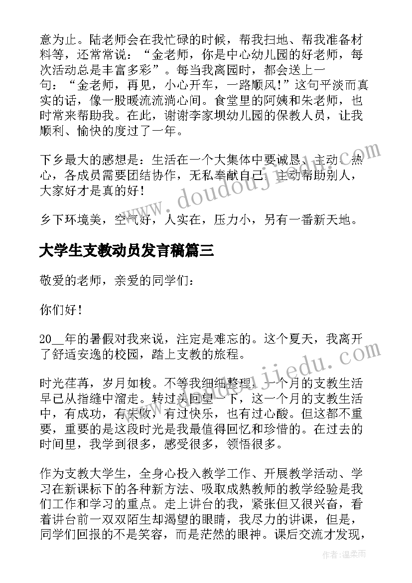 大学生支教动员发言稿(模板5篇)