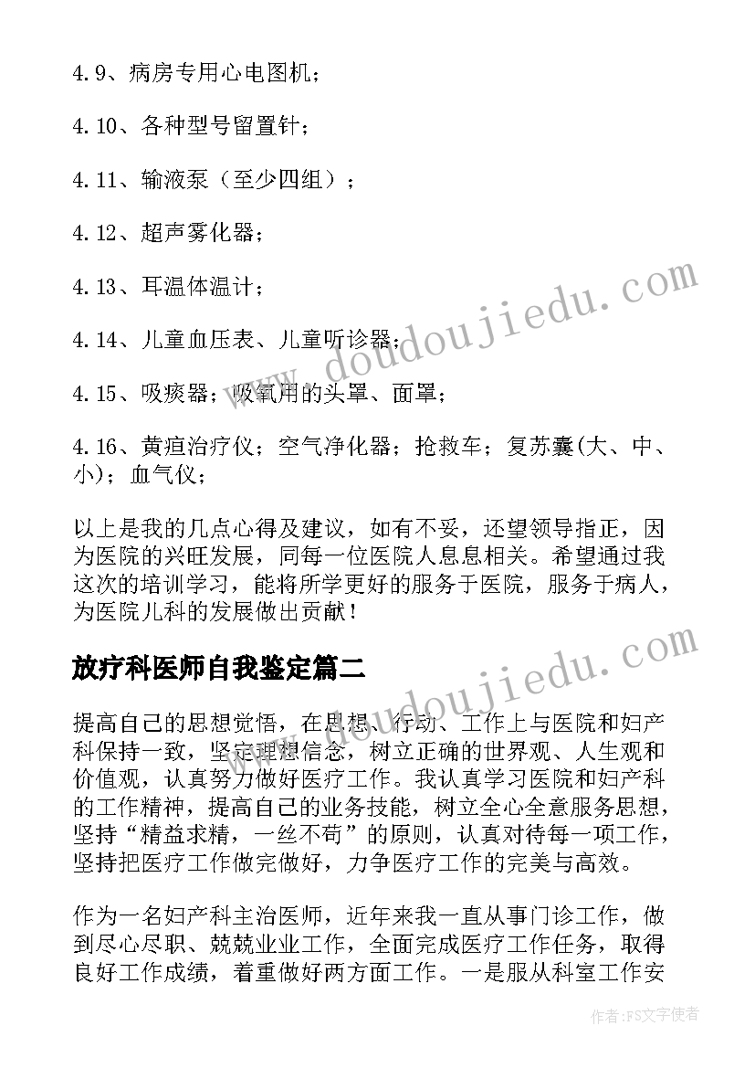 2023年放疗科医师自我鉴定(通用10篇)