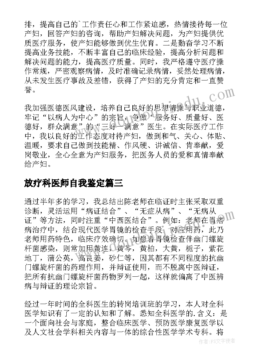 2023年放疗科医师自我鉴定(通用10篇)