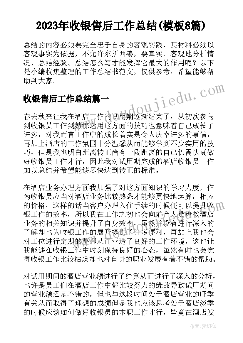 2023年收银售后工作总结(模板8篇)