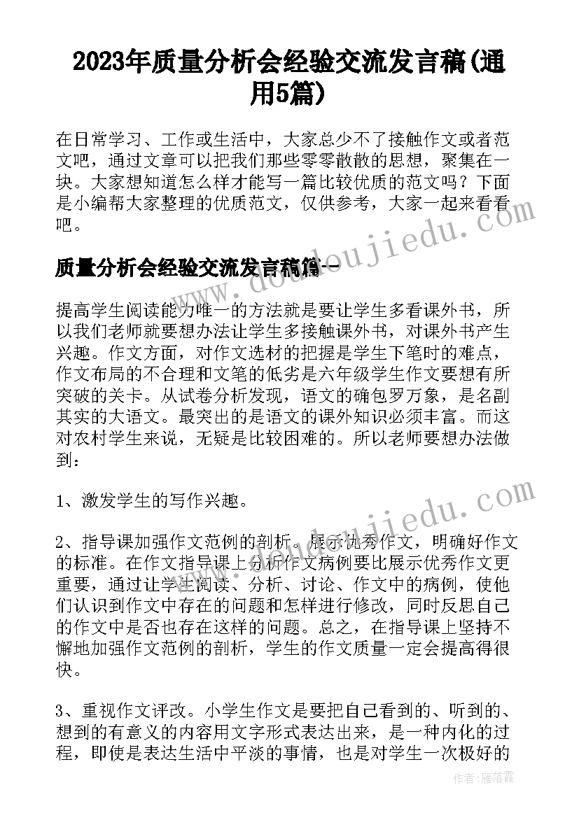 2023年质量分析会经验交流发言稿(通用5篇)