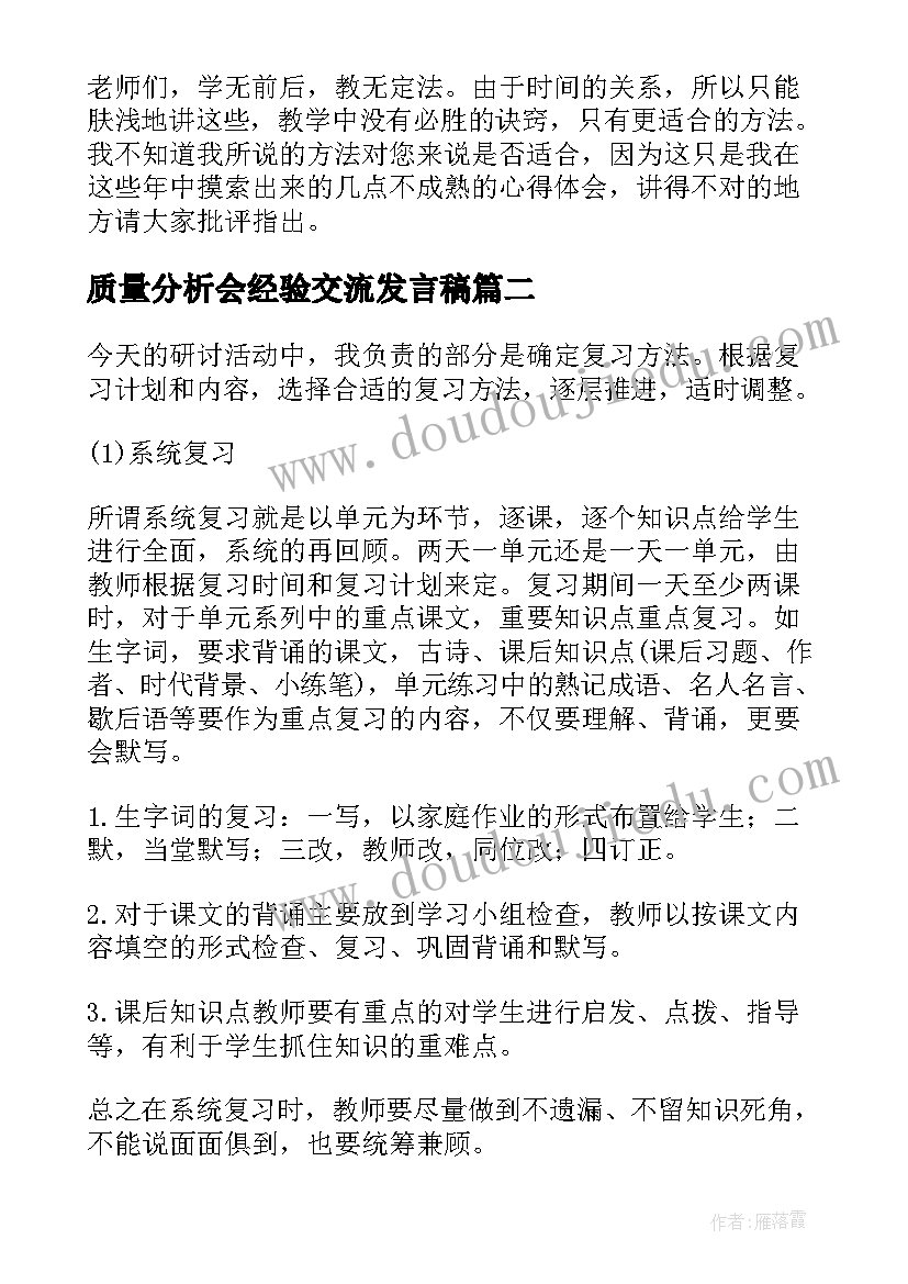 2023年质量分析会经验交流发言稿(通用5篇)